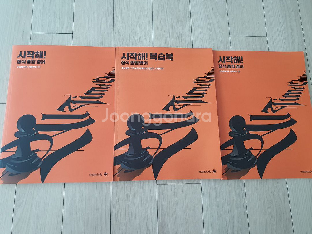 메가스터디 시작해! 정식 종합 영어--0