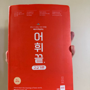 어휘끝 고교 기본 팔아요