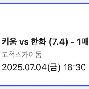 7월 4일 금요일 키움 한화