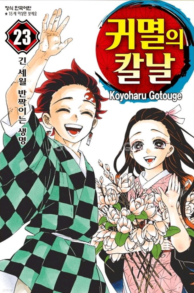 귀멸의 칼날 1권-23권 무료배송--0