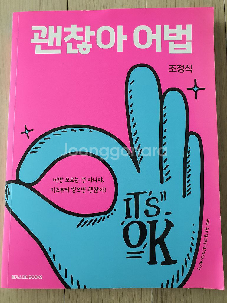 메가스터디 괜찮아 어법(조정식) 새상품--0