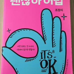 메가스터디 괜찮아 어법(조정식) 새상품