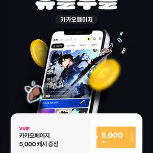 카카오페이지 5천캐