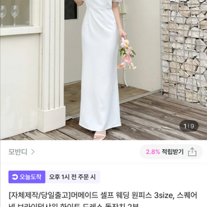 모반디 셀프 웨딩드레스 새상품 판매