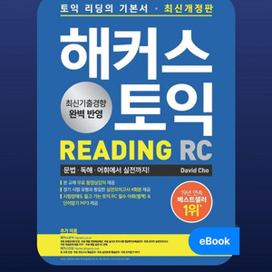 해커스토익 리딩 RC 기본서 pdf 구해요