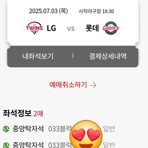 LG vs 롯데 7월3일 (목) 중앙탁자석 2연석