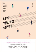 너의 악보대로 살면 돼 앞속지에 편지글 있습니다--0