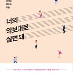 너의 악보대로 살면 돼 앞속지에 편지글 있습니다
