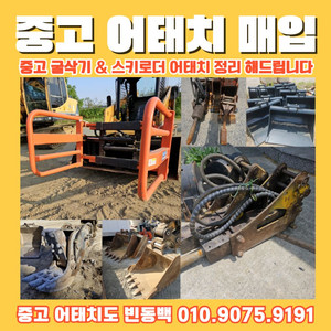 굴삭기. 스키드로더 각종 어태치 매입합니다