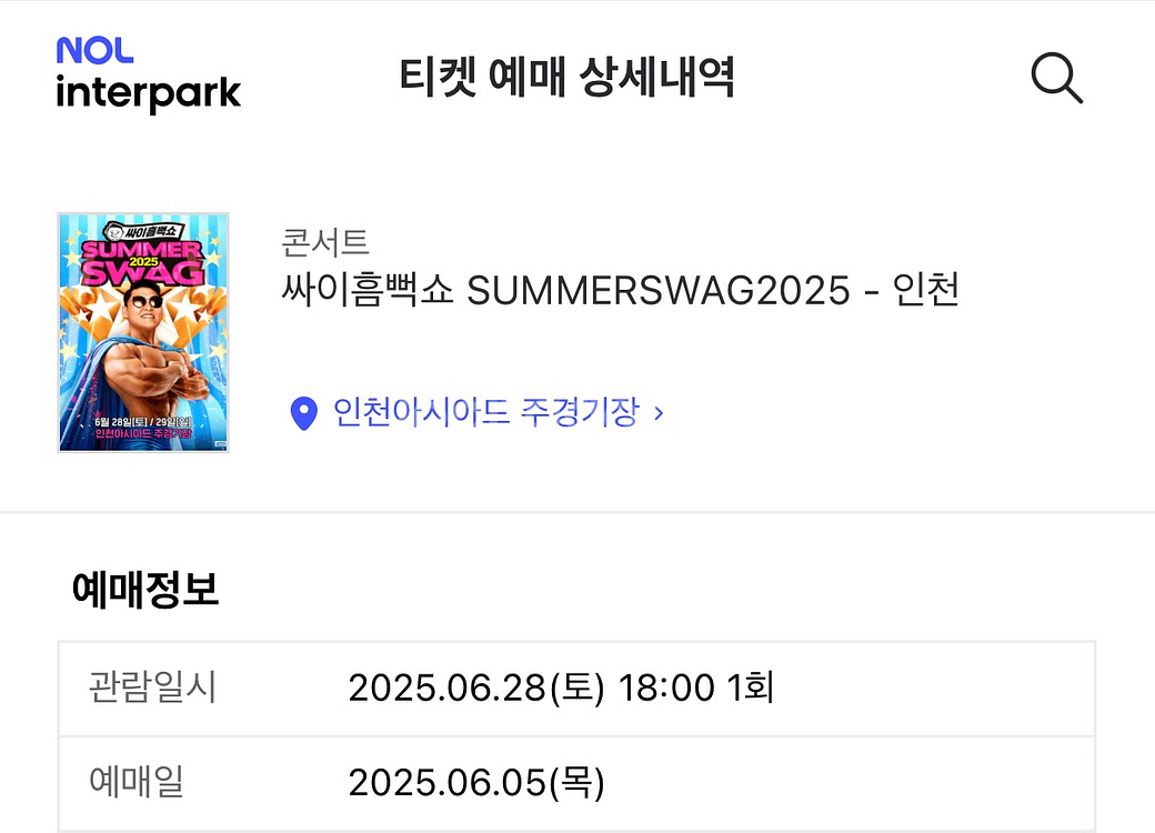 싸이 흠뻑쇼 2025 인천 4장 Sr 1700번대--0