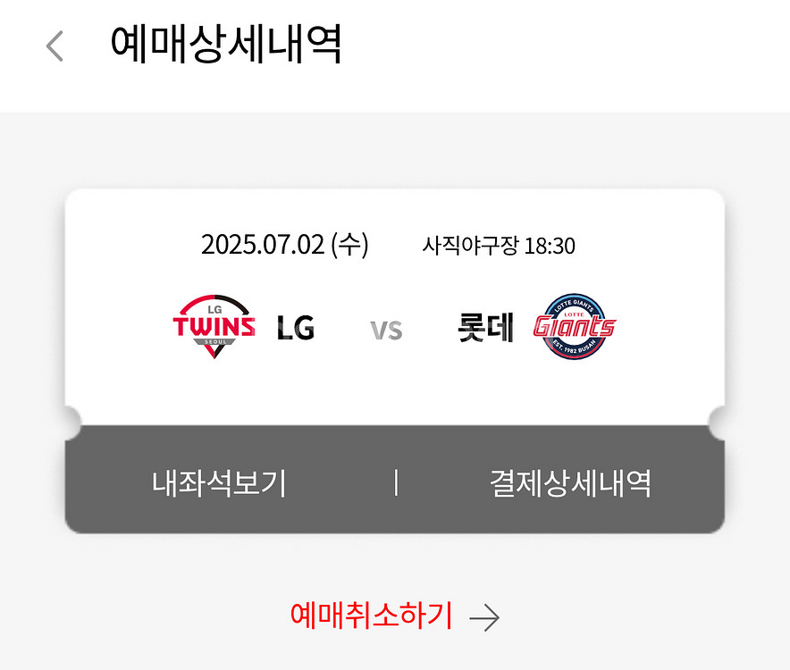 사직 롯데vsLG 7월 2일, 3일 4연석 정가양도--0