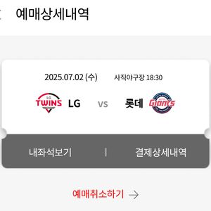 사직 롯데vsLG 7월 2일, 3일 4연석 정가양도