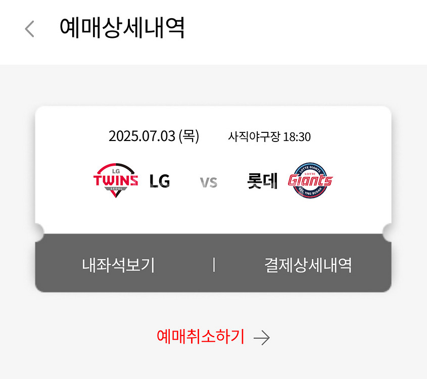 사직 롯데vsLG 7월 2일, 3일 4연석 정가양도--1