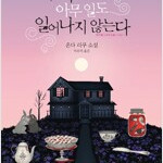 우리 집에서는 아무 일도 일어나지 않는다 온다리쿠