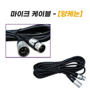 새제품) 마이크 양케논/양캐논 케이블 4.5m
