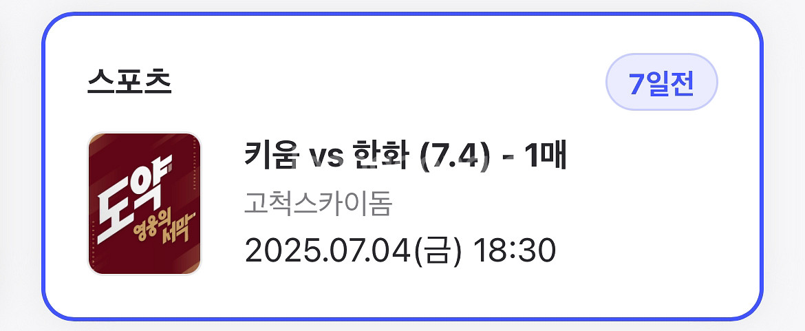 7월 4일 금요일 키움 한화--0