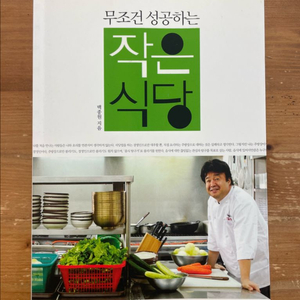 무조건 성공하는 작은 식당 - 백종원