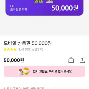 CU 기프티콘 5만원권 판매합니다