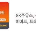 sk주유소,이마트 3만원 상품권