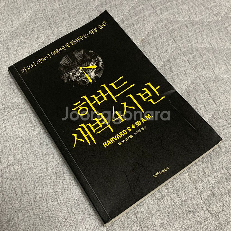 도서) 하버드 새벽 4시반--0