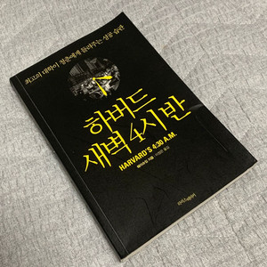 도서) 하버드 새벽 4시반