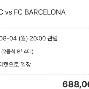 바르셀로나Fc vs 대구 FC 2등석 B