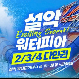 설악워터피아