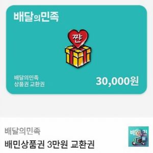 배달의민족 3만원권 기프티콘 상품권