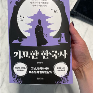 기묘한 한국사 / 새상품