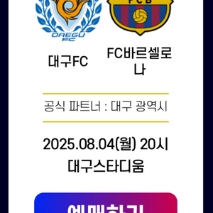 바르셀로나vs대구fc 티켓 팝니다 3등석B (최저가)