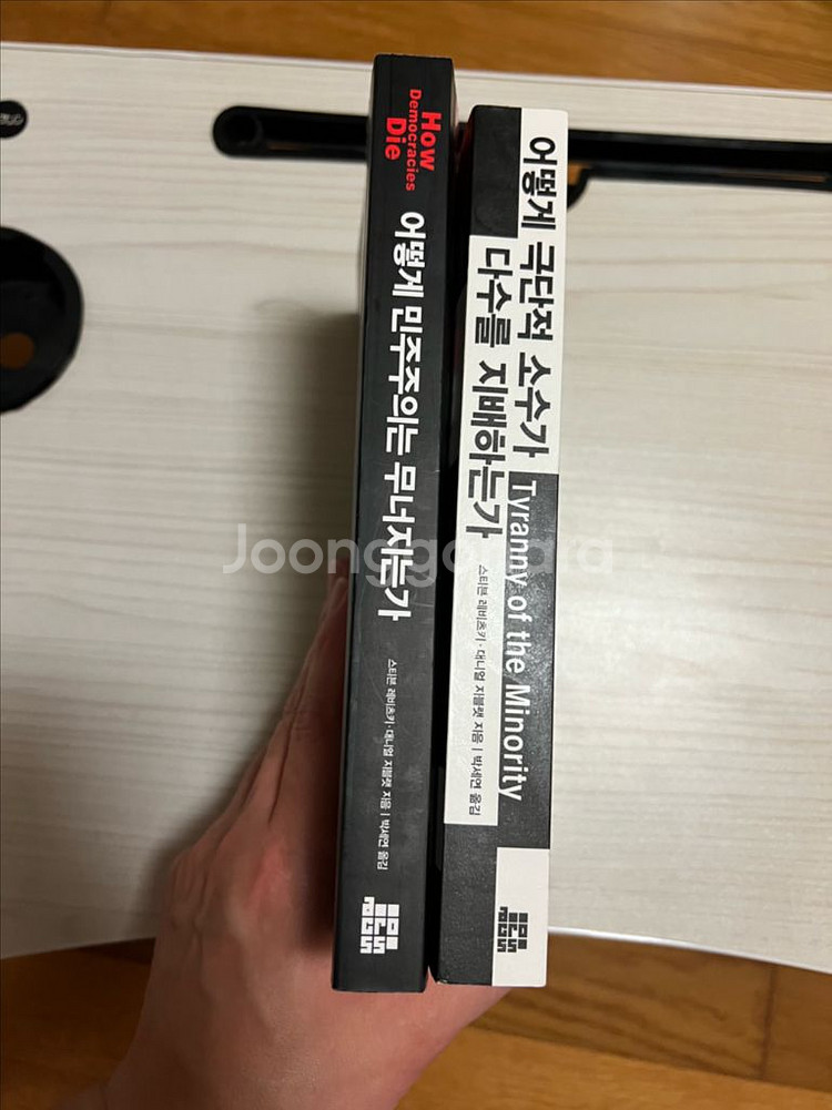 어떻게 민주주의는 무너지는가/어떻세 극단적 소수가..--0