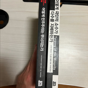 어떻게 민주주의는 무너지는가/어떻세 극단적 소수가..