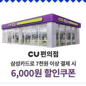 cu 할인쿠폰 6000 (삼성카드로 7천원 이상 결제