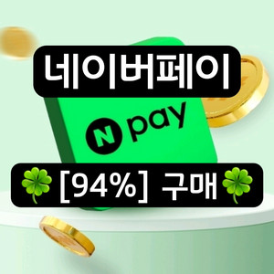 <삽니다> 94% 네이버페이 포인트 구매