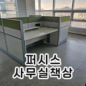 퍼시스 책상 데스크 사무용 사무실