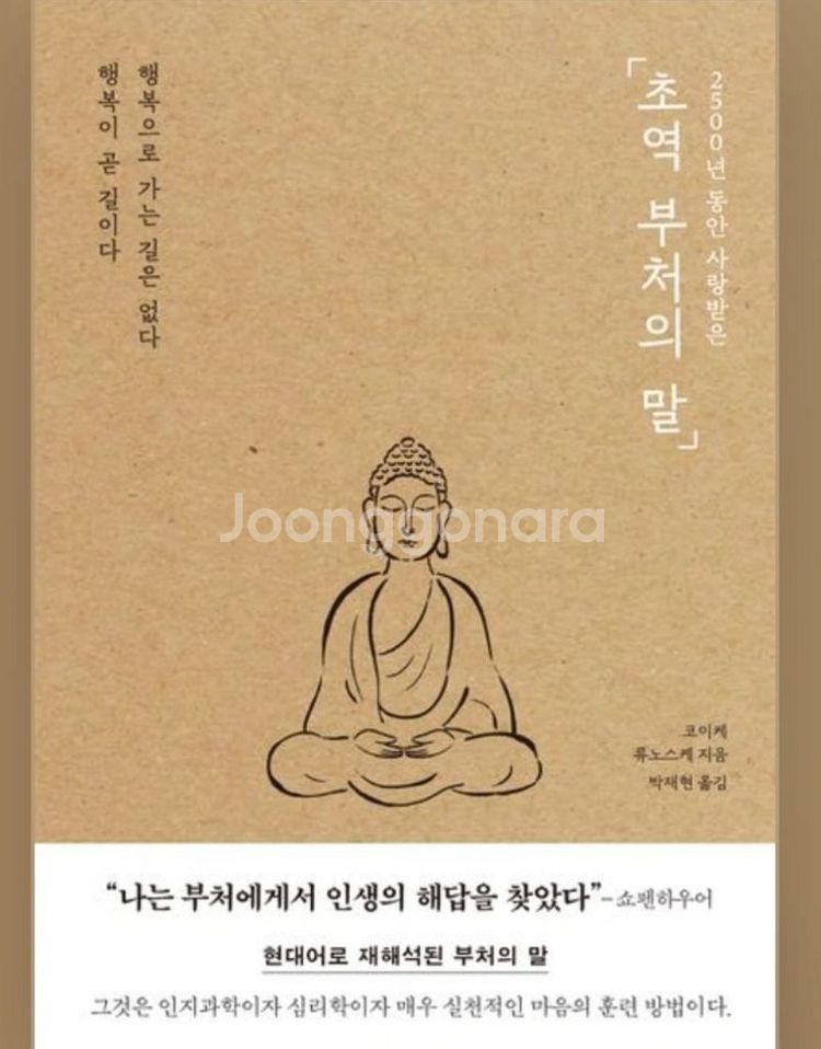 미개봉새책) 2500년 동안 사랑받은초역 부처의 말--0