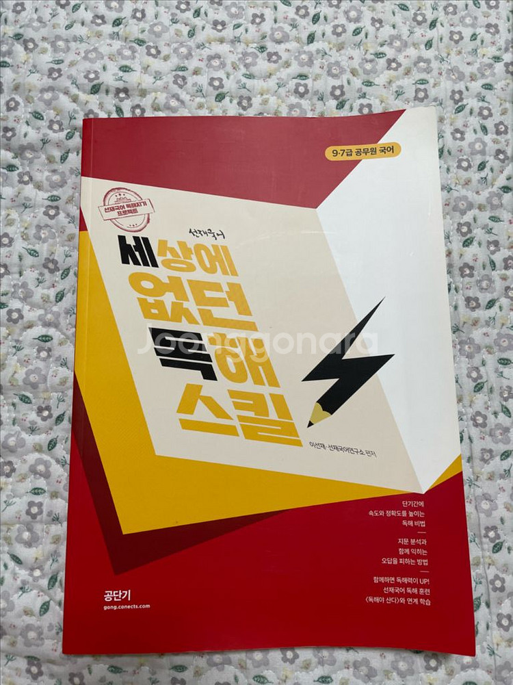 공무원국어 공단기 이선재 세상에없던독해스킬--0