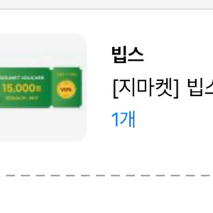 빕스 15000원 상품권