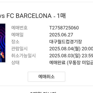 대구 fc vs 바르셀로나 티켓