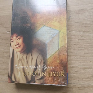 최인혁 5집TAPE 미개봉