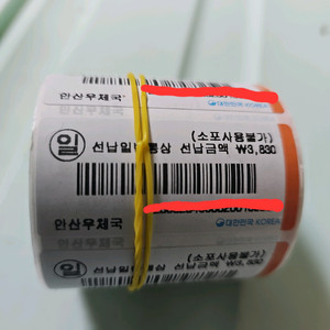 익일특급 선납등기라벨 3830원짜리