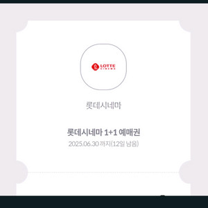 롯데시네마 1+1 예매권