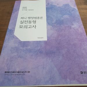 써니 행정법 실전동형 모고+봉투모고