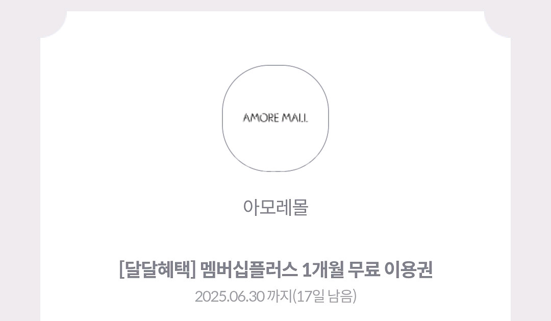 아모레몰 멤버십 1개월 쿠폰--0