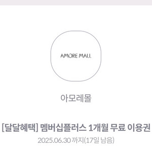 아모레몰 멤버십 1개월 쿠폰