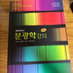 파비아의 분광학 5판