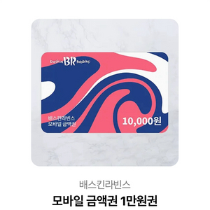 베라 기프티콘 1만원