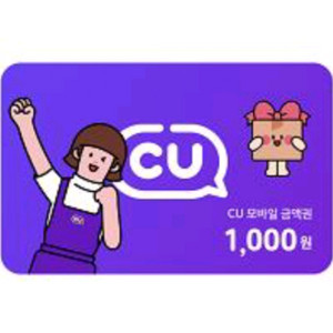 CU 1000원 천원 모바일 할인권 할인쿠폰