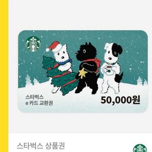 스타벅스 5만원 금액 교환권(25.12.24)