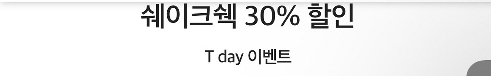 쉐이크쉑 30% 할인--0